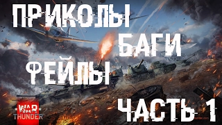 WarThunder "Баги, Приколы, Фейлы" В поисках закрытых мест!!!