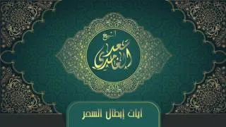 الشيخ سعد الغامدي - آيات إبطال السحر | Sheikh Saad Al Ghamdi - Ayat Ebtal Al Sihr