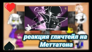 реакция гличтейл на Меттатона