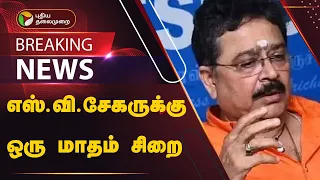 #BREAKING | எஸ்.வி.சேகருக்கு ஒரு மாதம் சிறை | S Ve Shekher | PT