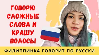 ИНОСТРАНКА ГОВОРИТ СЛОЖНЫЕ РУССКИЕ СЛОВА | Крашу волосы в России