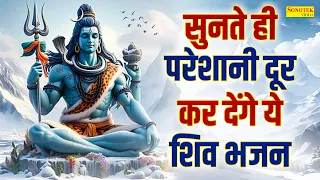 शनिवार शिव जी के भजन | शिव कथा,चौपाई~Shiv Mantra Om Namah Shivay~Nonstop Shiv Amritwani~Bhakti Songs