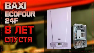 ГАЗОВЫЙ КОТЕЛ  Baxi Ecofour 8 лет спустя