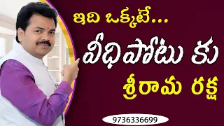 వీధి పోటు కు శ్రీరామ రక్ష | veedhi potu | veedi potu | vidi potu | vastu secret |By Vastu chaitanyam