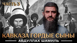 Кавказа гордые сыны | Уроки истории [3 урок] | Абдуллах Шамиль