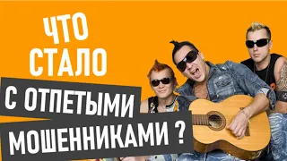 Отпетые мошенники - что стало и где сейчас