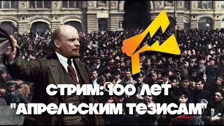 Cто лет "Апрельским тезисам" Ленина