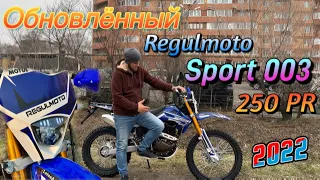 Обновлённый Regulmoto Sport 003 250PR 2022