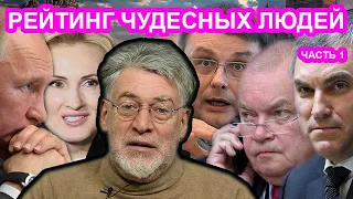 Рейтинг лжецов, подлецов и подхалимов России 10-6. Артемий Троицкий