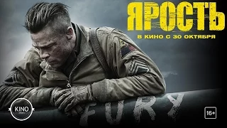 Ярость (2014) Дублированный трейлер № 2