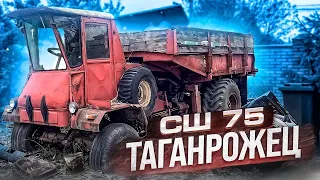 Что ЗА ЗВЕРЬ? СШ-75 ТАГАНРОЖЕЦ ОБЗОР / Трактор трансформер