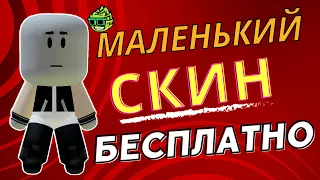 КАК СДЕЛАТЬ БЕСПЛАТНЫЙ МАЛЕНЬКИЙ СКИН В РОБЛОКСЕ Cheyz Play