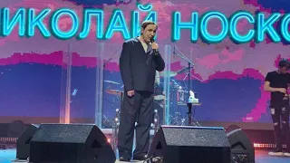 Николай Носков, концертный зал "Москва", 08.03.2024