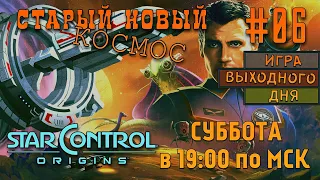 Star Control: Origins |ИВД|СТРИМ| #06 - Старый Новый космос!