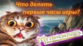 Myth of empires гайд для новичков.