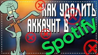 Как Удалить Аккаунт в Spotify