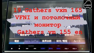 19 Gathers vxm 165 VFNI и потолочный монитор Gathers vm 155 en