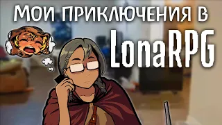 Мои приключения в LonaRPG