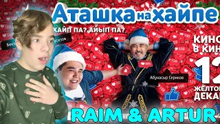 ЭТО - ЛУЧШЕЕ ВИДЕО! | RaiM & Artur - Аташка на Хайпе OST (Official Video) Реакция