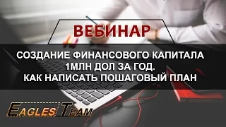 Создание финансового капитала 1млн дол за год. Как написать пошаговый план