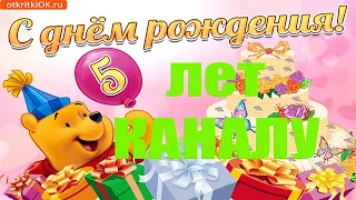 5 ЛЕТ КАНАЛУ!!! СТРИМ!