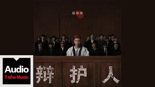 楊和蘇 KeyNG【大反派】HD 高清官方歌詞版 MV