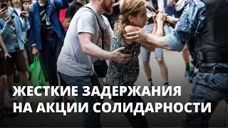 Жесткие задержания на акции в поддержку Голунова в Москве