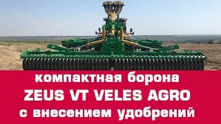 Дисковая борона ZEUS 6 VT с внесением удобрений