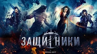 Защитники (2017) отрывок из фильма