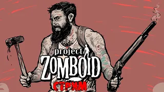 УБИТЬ 15К ЗОМБИ  | Project Zomboid 41.68 | СТРИМ