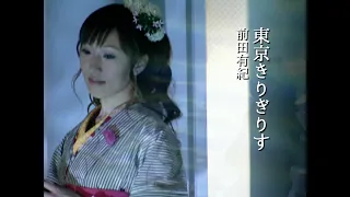 前田有紀「東京きりぎりす」Music Video