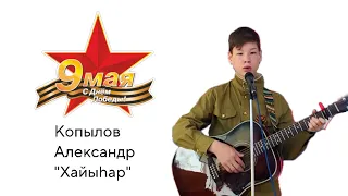 Копылов Александр, 14 лет, «Хайыhap»