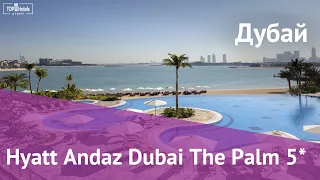 Обзор отеля Hyatt Andaz Dubai The Palm 5* в Дубае, ОАЭ