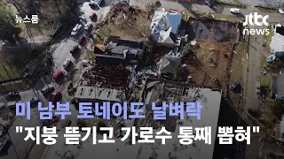 미 남부 토네이도 날벼락…"지붕 뜯기고 가로수 통째 뽑혀" / JTBC 뉴스룸