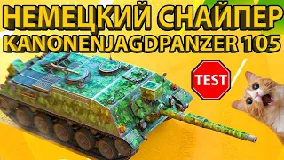 KANONENJAGDPANZER 105 - ТЕСТИРУЕМ НЕМЕЦКОГО СНАЙПЕРА! РАЗБОР БРОНИ И ХАРАКТЕРИСТИК!