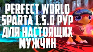 ПРОЕКТ ДЛЯ НАСТОЯЩИХ ВОЙНОВ🔨PW-SPARTA 1.5.0 PVP, PERFECT WORLD