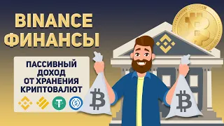 Обзор Binance Финансы: Стейкинг | Депозиты | Liquid Swap | Криптозаймы | Visa Card | Mining Pool