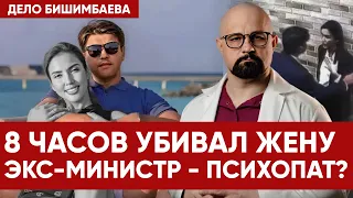 БИШИМБАЕВ И НУКЕНОВА. РАЗБОР ВРАЧА-ПСИХИАТРА. ПОЧЕМУ ОН УБИЛ ЖЕНУ? Признаки психопатии и абьюза.