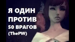 МНЕ БЫЛО НЕ СЛАДКО. ТЯЖЕЛЫЕ ПВП. ПОДАРКИ на ThePW 1.3.6 в Perfect world