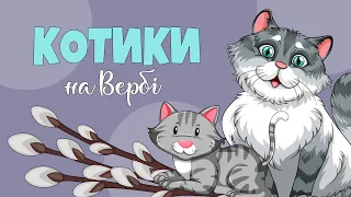 Котики На Вербі | Історія про Ганусю, що Котиків на Вербі Шукала | Чарівна Хатинка - Казки Для Дітей