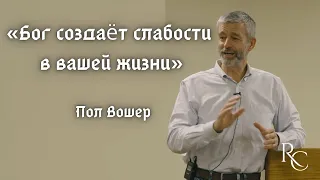 Пол Вошер | Бог создаёт слабости в вашей жизни