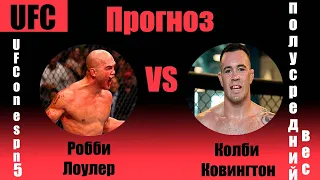 Прогноз на бой Робби Лоулера vs Колби Ковингтона UFC on ESPN 5