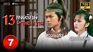 13 องครักษ์ล่าพระกาฬ (THE WILD BUNCH ) [ พากย์ไทย ] EP.7 | TVB Thai Action