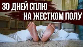 Эксперимент - 30 дней спал на полу. Результат меня поразил!