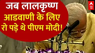 PM Modi Emontional Speech: जब Lal Krishna Advani के सामने रो पड़े थे PM Modi! | ABP News