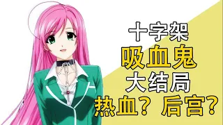 《十字架与吸血鬼》原作漫画是咋完结的？