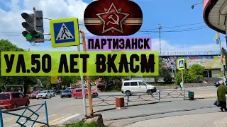 Обзор ул.  50 лет ВКЛСМ г. Партизанска