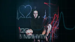 Polina Krupchak - 120 в минуту [Official Audio] (Премьера песни) 6+