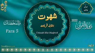 Dawrah e Quran 2022 l دورۂ قرآن l Juz 5 l Ustazah Iffat Maqbool l NurulQuran l