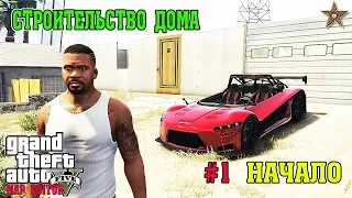 GTA 5 MAP EDITOR - СТРОИМ ДОМ В ХОРОШЕМ РАЙОНЕ #1 НАЧАЛО